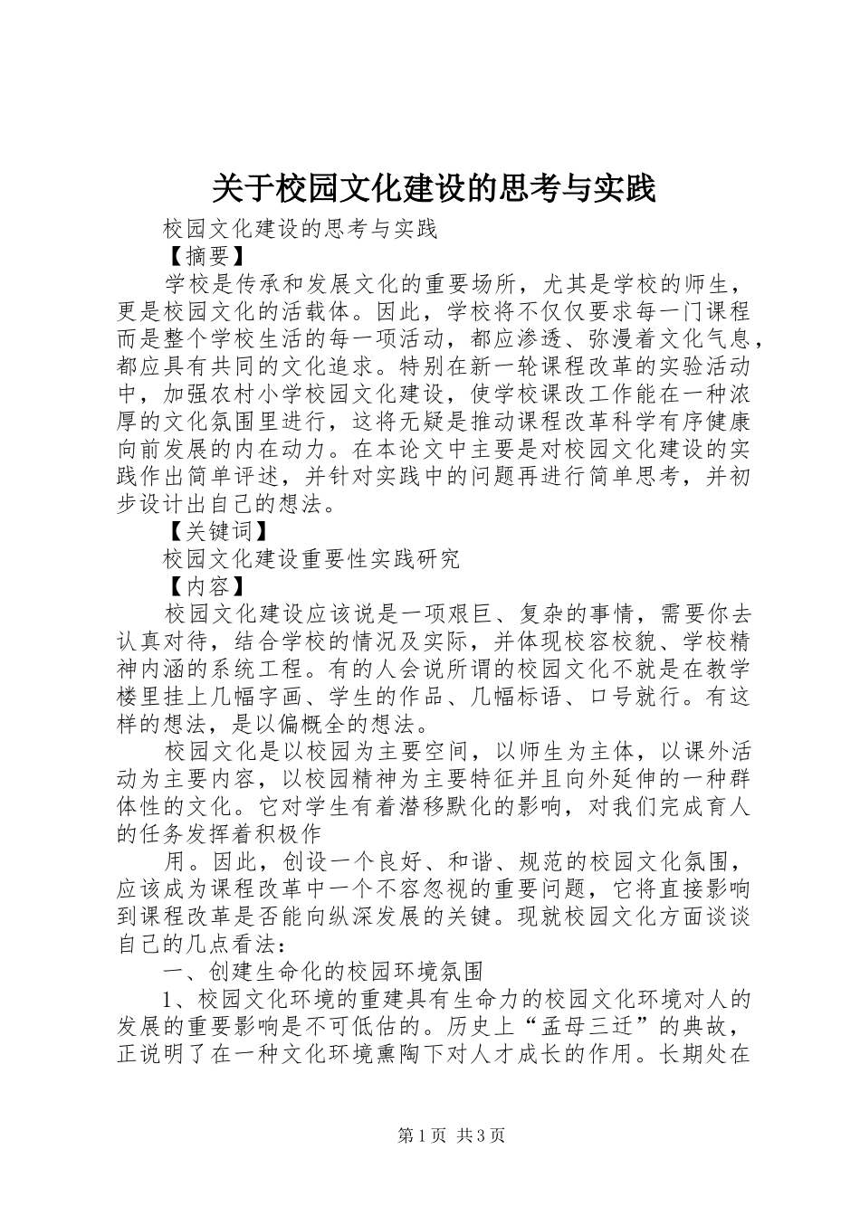 关于校园文化建设的思考与实践_第1页