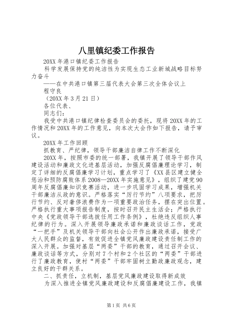 八里镇纪委工作报告_第1页