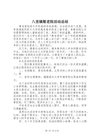 八里镇敬老院活动总结