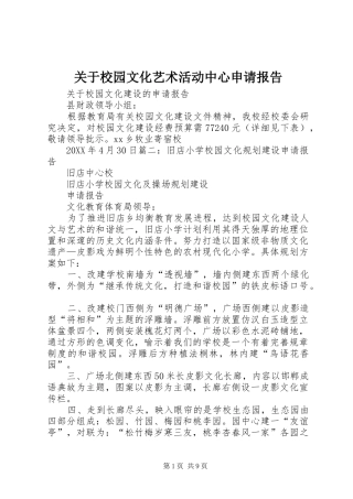关于校园文化艺术活动中心申请报告