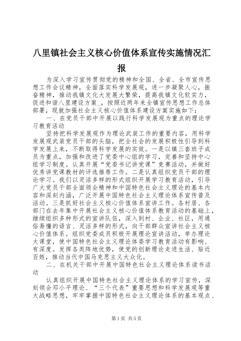 八里镇社会主义核心价值体系宣传实施情况汇报_第1页