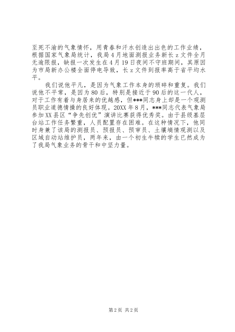 八零末的气象光芒气象局先进个人申报材料_第2页
