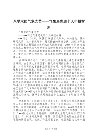 八零末的气象光芒气象局先进个人申报材料