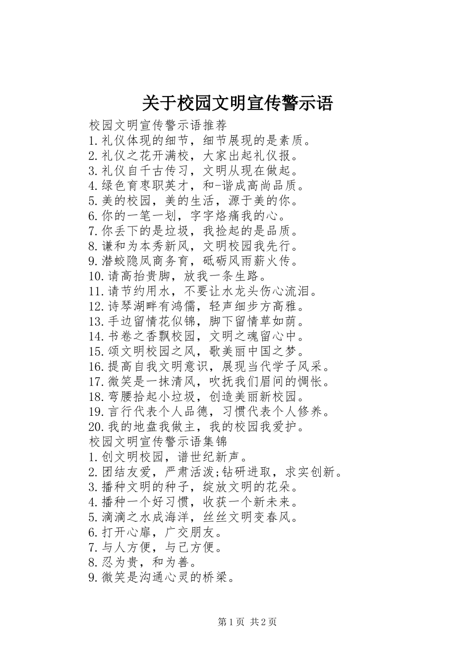 关于校园文明宣传警示语_第1页