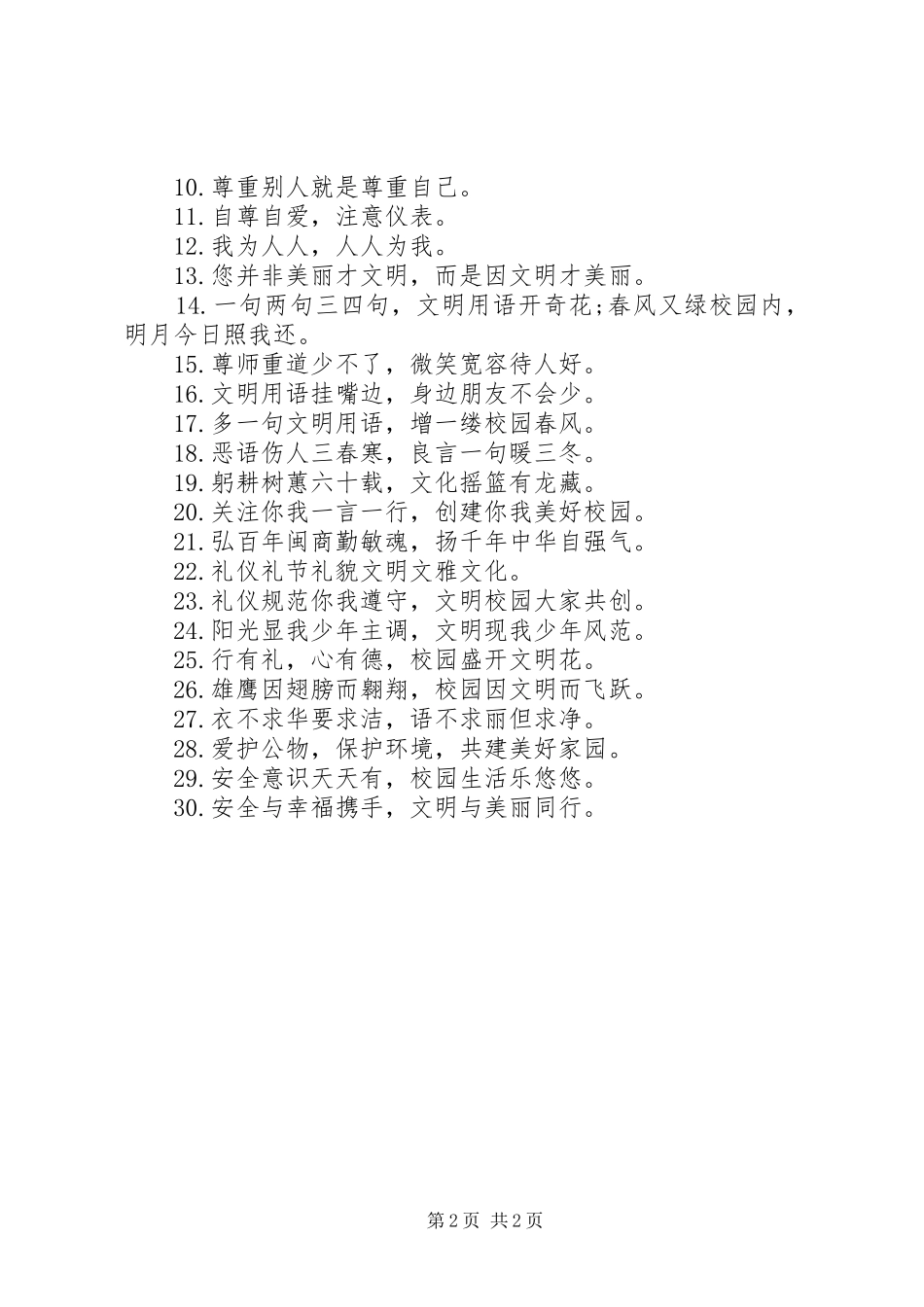 关于校园文明宣传警示语_第2页