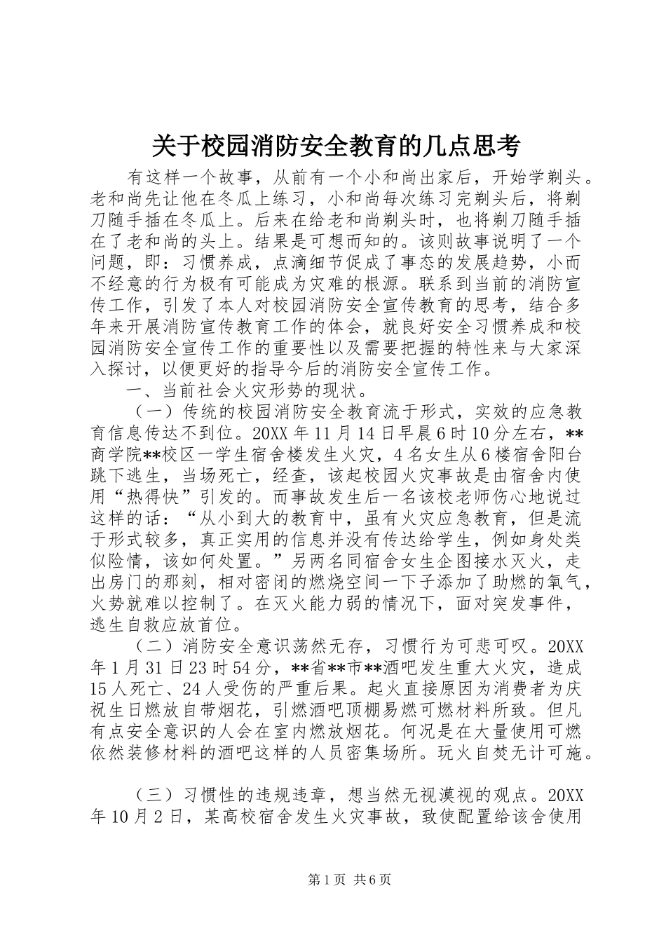 关于校园消防安全教育的几点思考_第1页