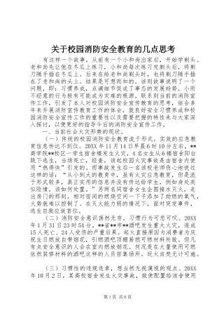 关于校园消防安全教育的几点思考