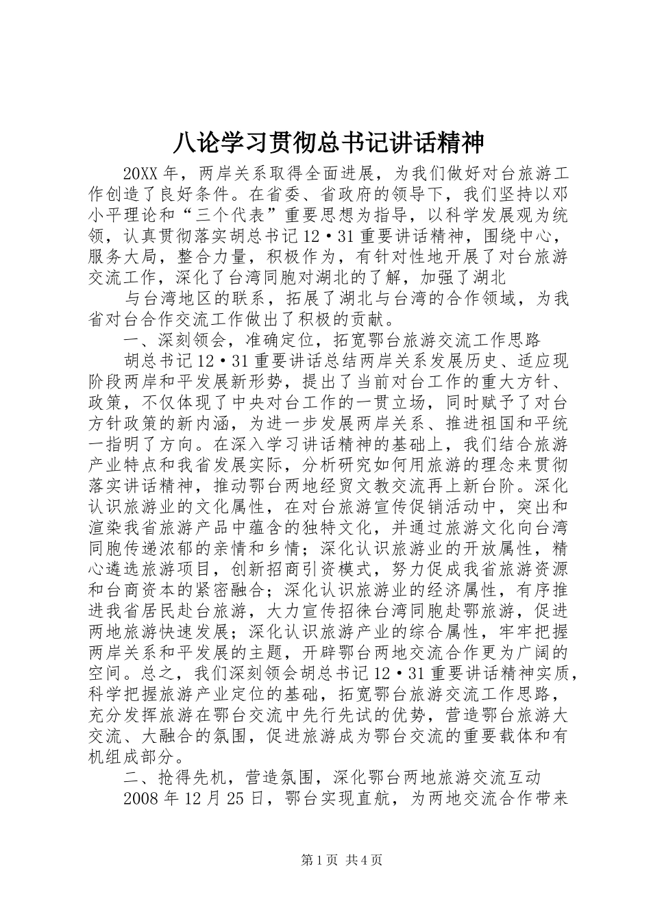 八论学习贯彻总书记致辞精神_第1页