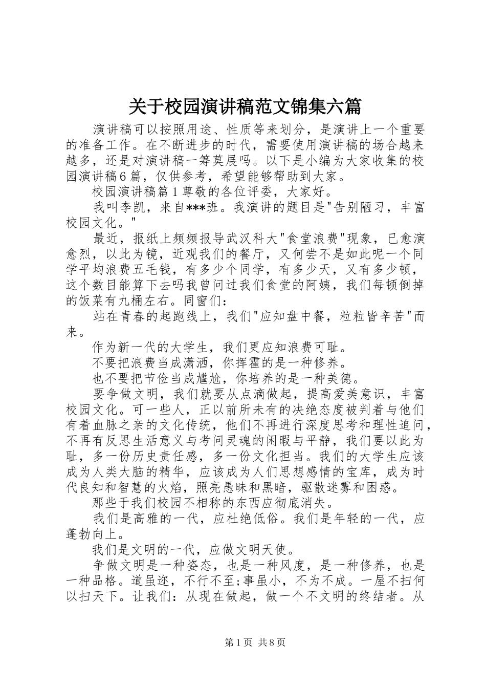 关于校园演讲稿范文锦集六篇_第1页