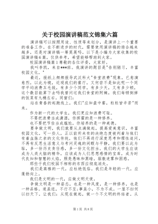 关于校园演讲稿范文锦集六篇
