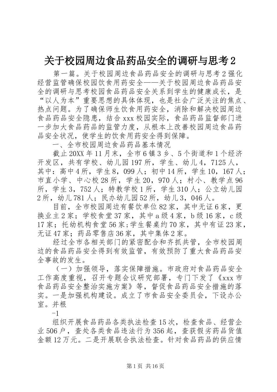 关于校园周边食品药品安全的调研与思考_第1页