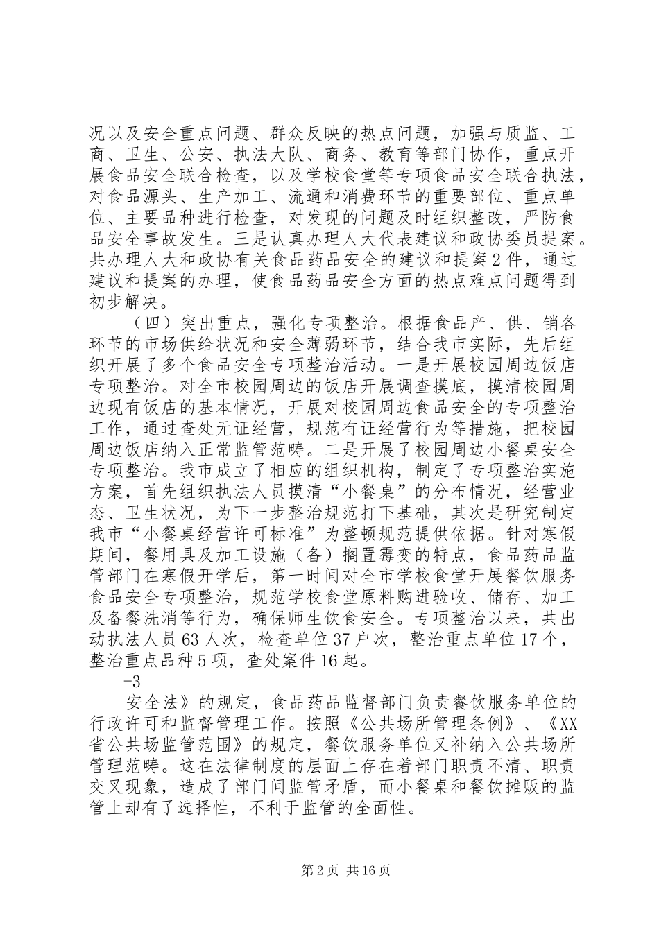 关于校园周边食品药品安全的调研与思考_第2页
