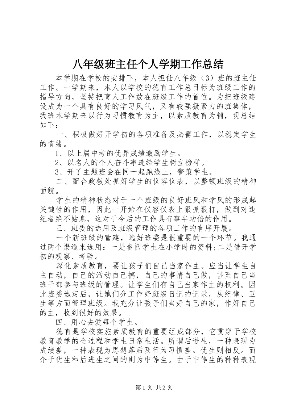 八年级班主任个人学期工作总结_第1页