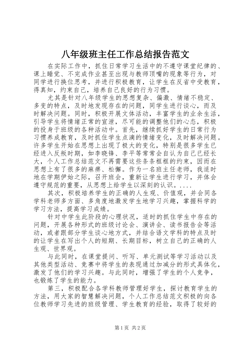 八年级班主任工作总结报告范文_第1页