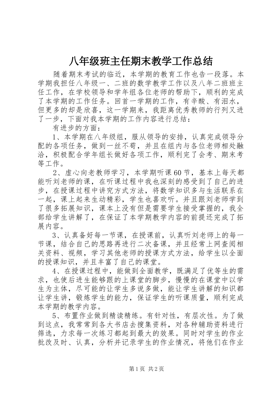 八年级班主任期末教学工作总结_第1页