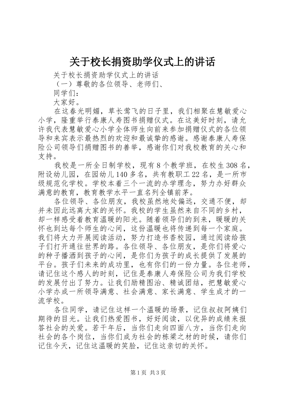 关于校长捐资助学仪式上的致辞_第1页
