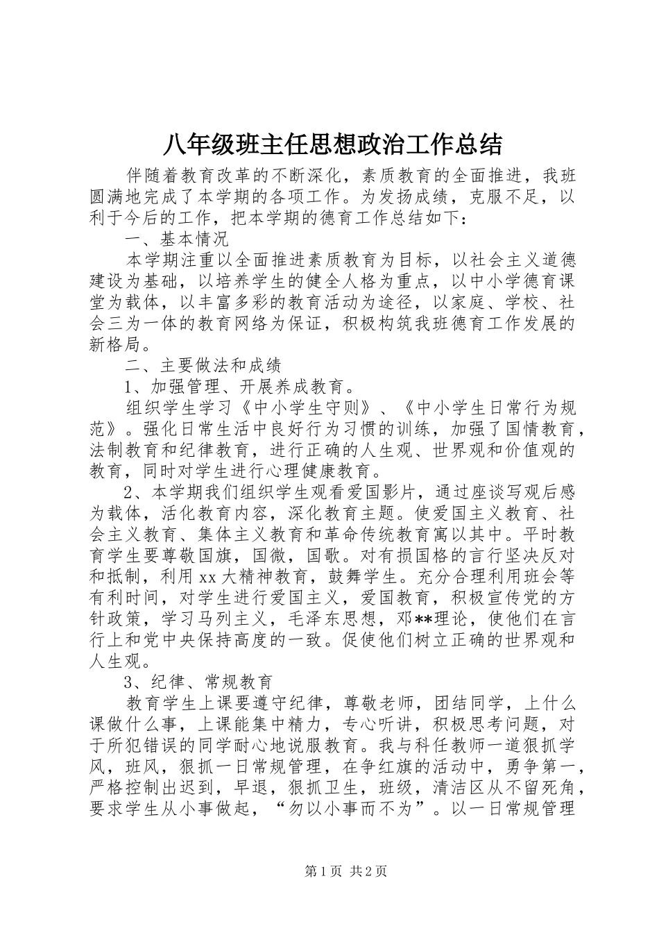 八年级班主任思想政治工作总结_第1页