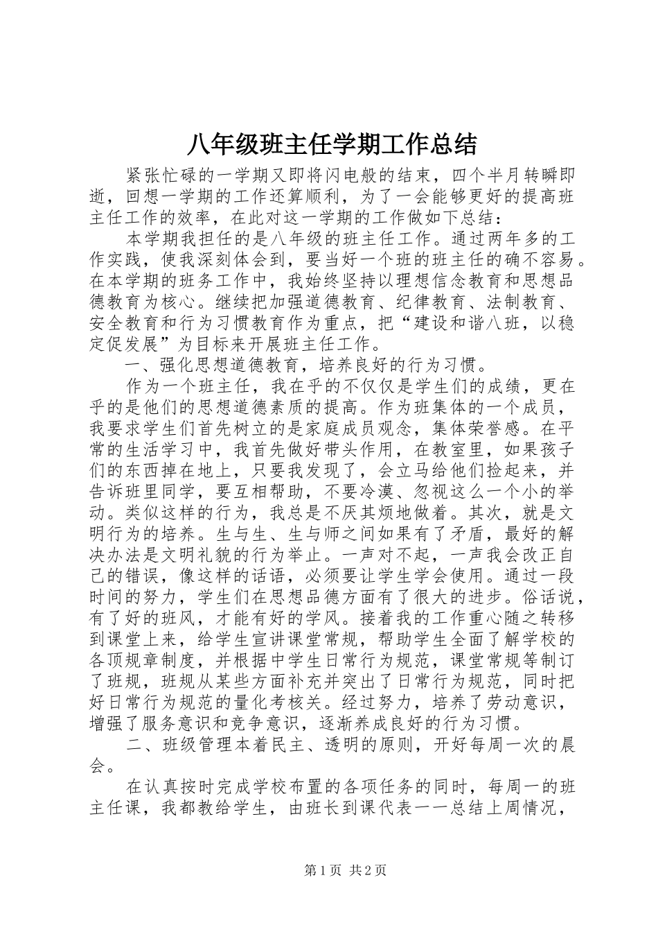 八年级班主任学期工作总结_第1页