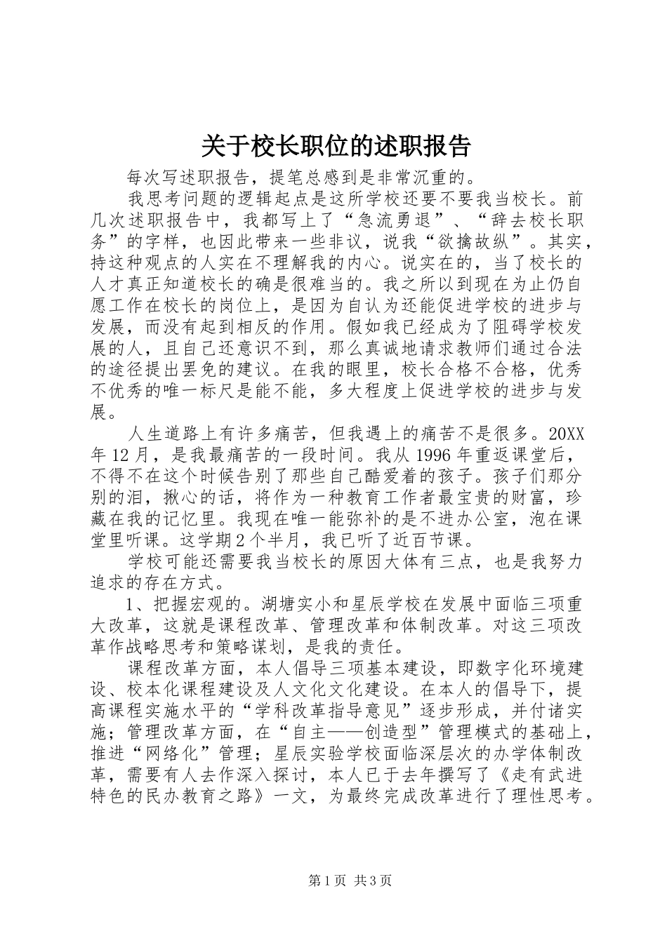 关于校长职位的述职报告_第1页
