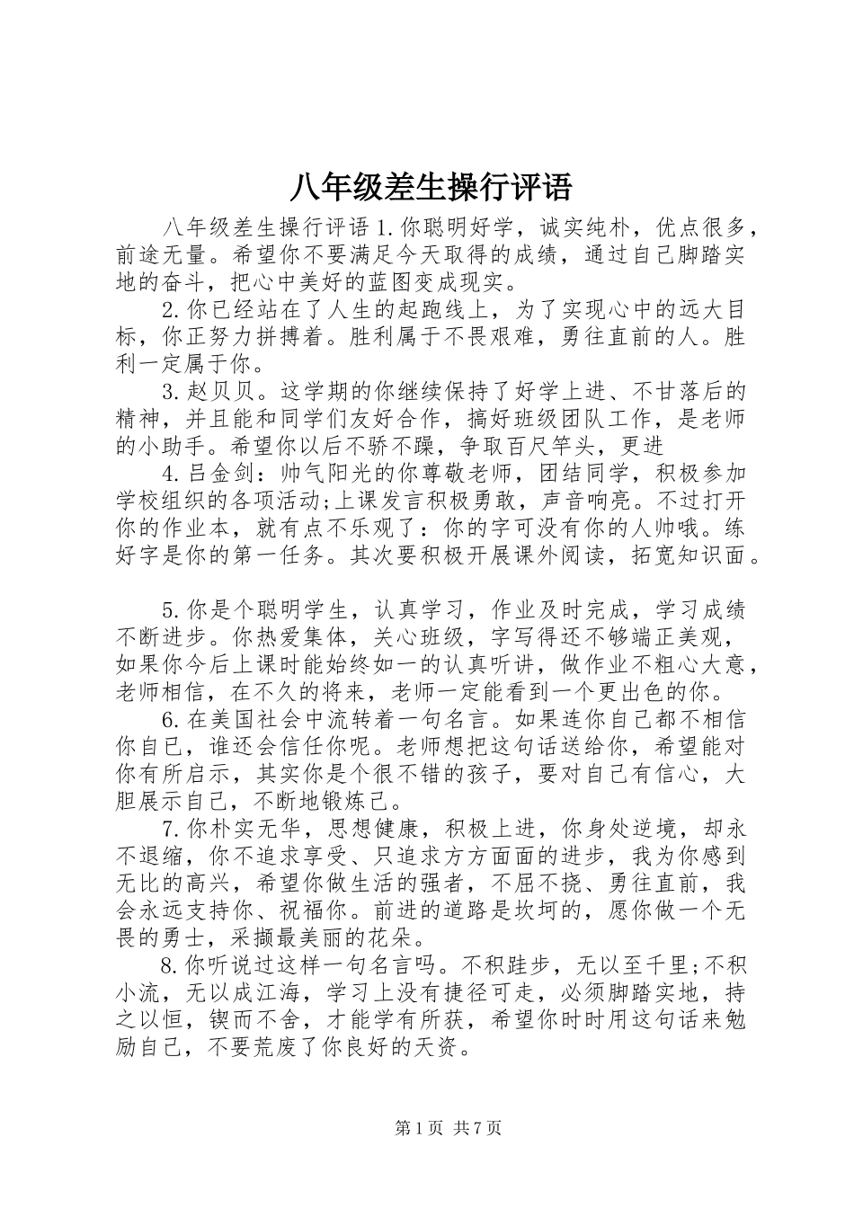 八年级差生操行评语_第1页