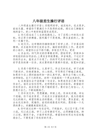八年级差生操行评语
