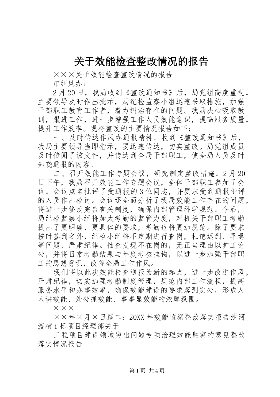 关于效能检查整改情况的报告_第1页