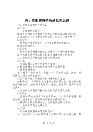 关于效期和滞销药品处理思路