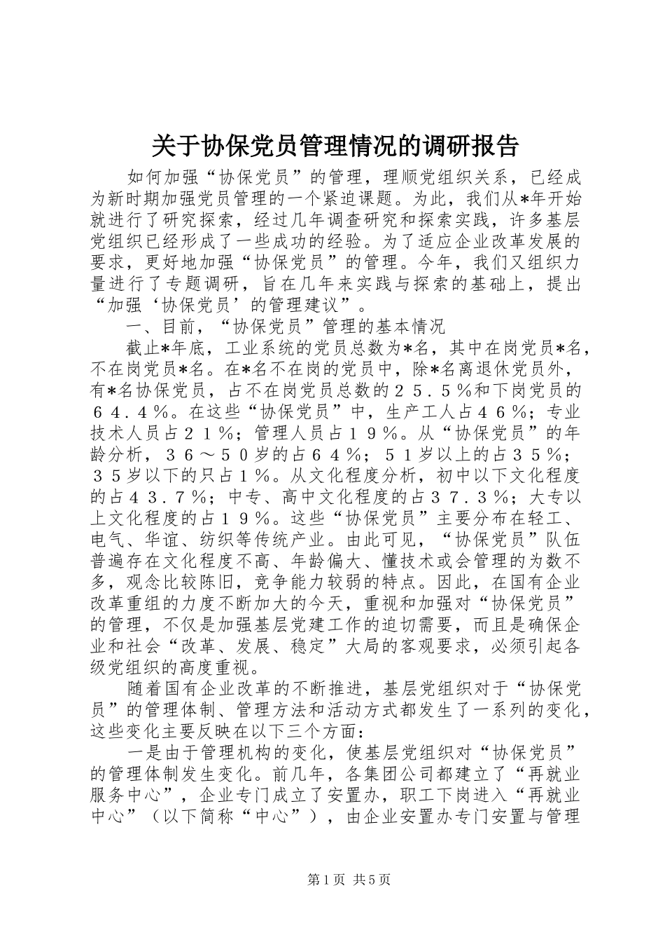 关于协保党员管理情况的调研报告_第1页