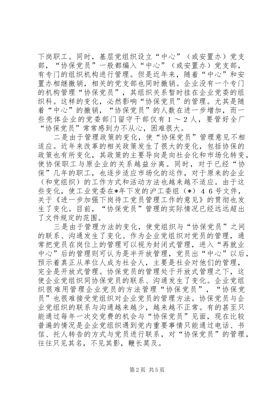 关于协保党员管理情况的调研报告_第2页