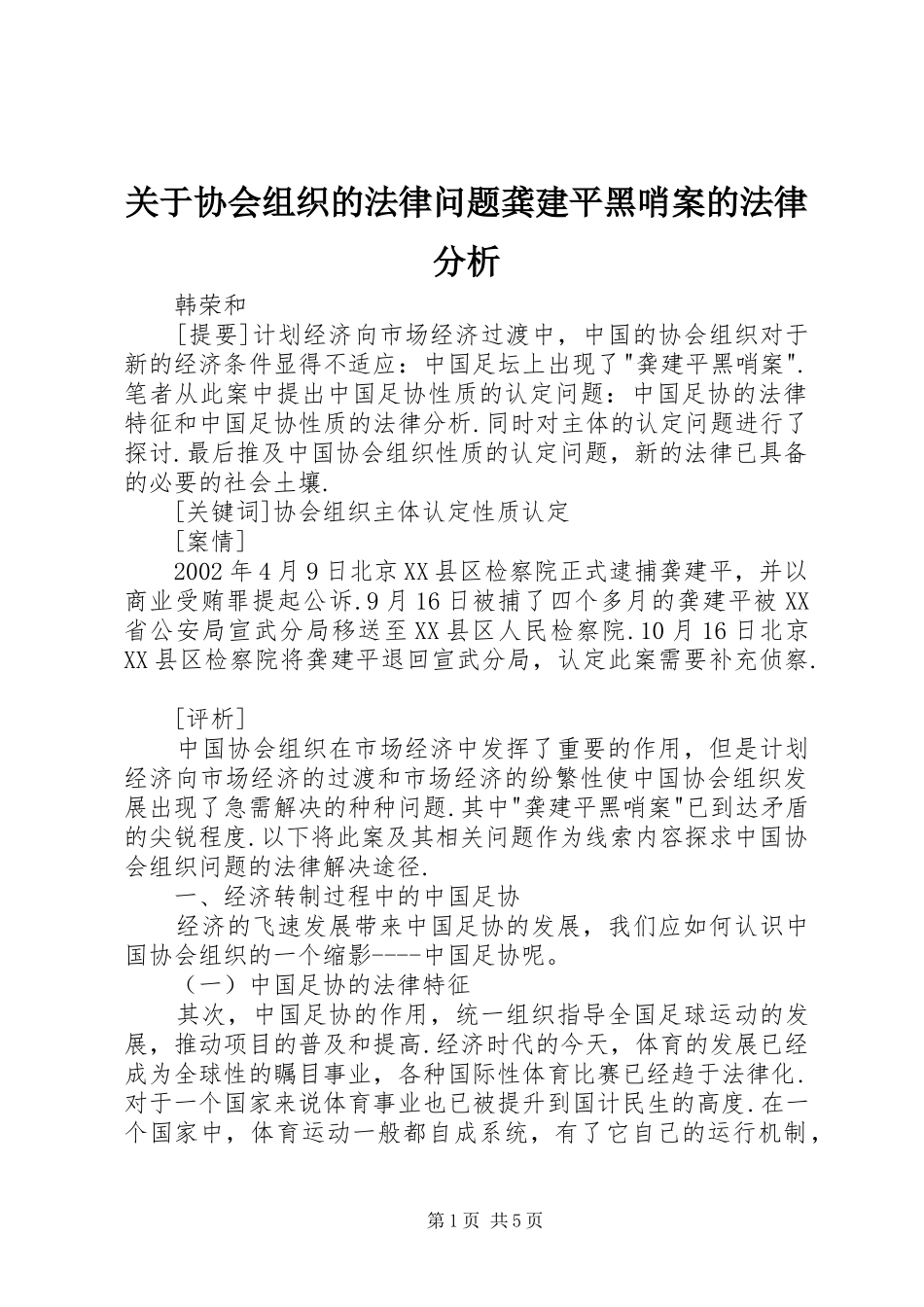 关于协会组织的法律问题龚建平黑哨案的法律分析_第1页