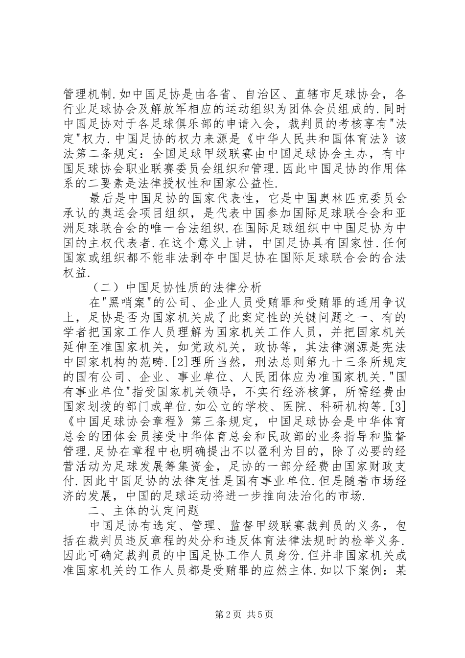 关于协会组织的法律问题龚建平黑哨案的法律分析_第2页