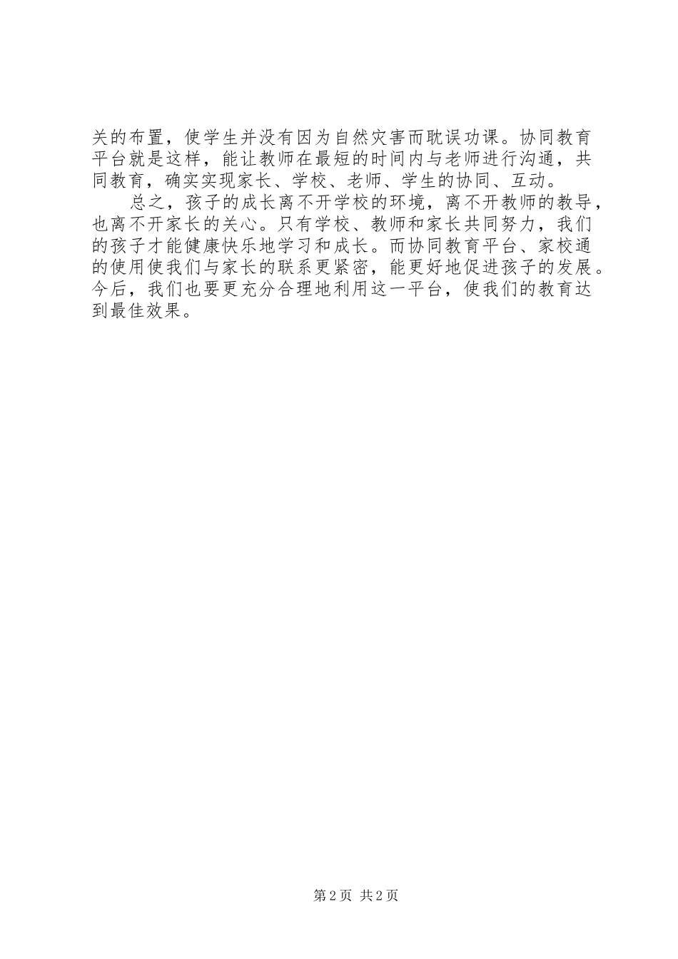 关于协同教育工作总结范文_第2页