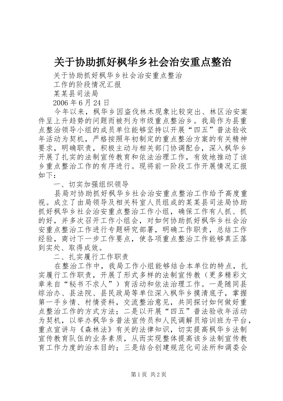 关于协助抓好枫华乡社会治安重点整治_第1页