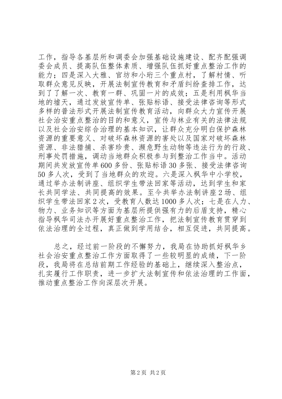 关于协助抓好枫华乡社会治安重点整治_第2页