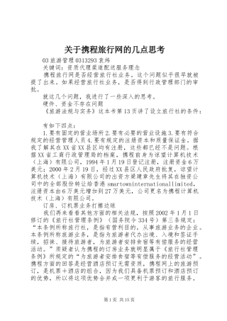 关于携程旅行网的几点思考