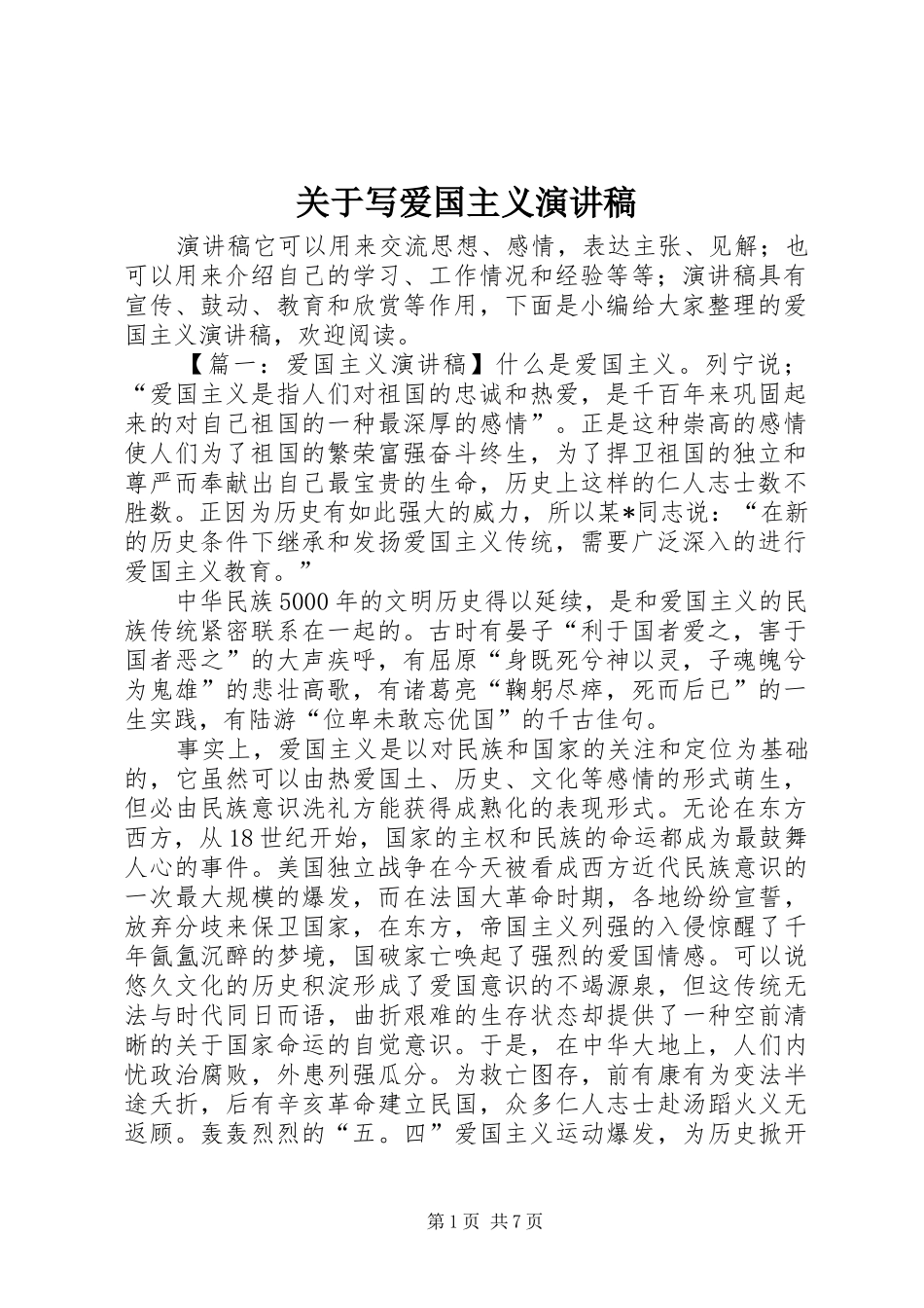 关于写爱国主义演讲稿_第1页