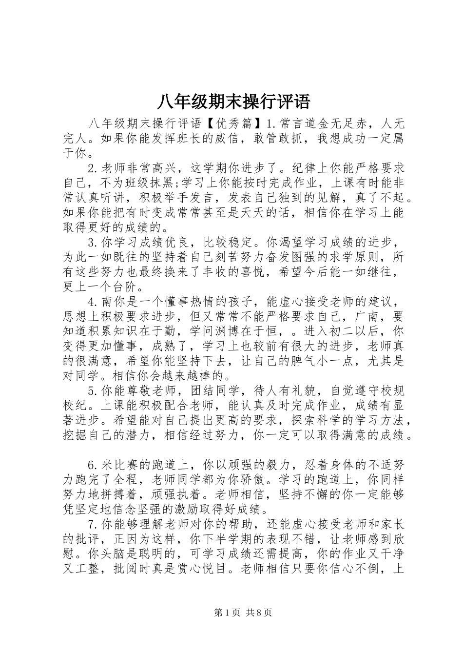 八年级期末操行评语_第1页