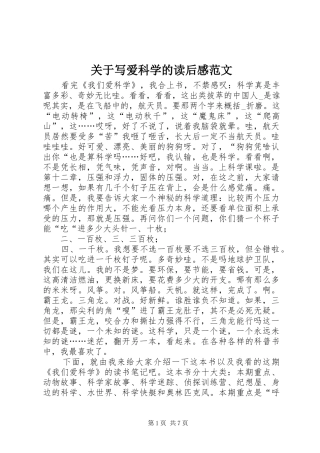 关于写爱科学的读后感范文