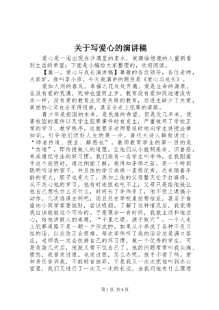 关于写爱心的演讲稿