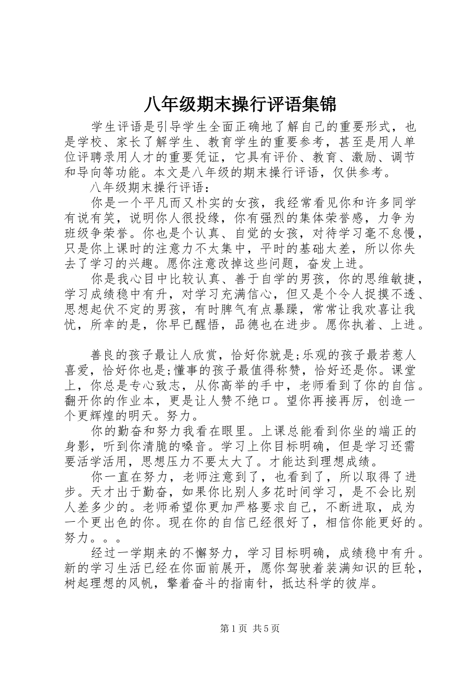 八年级期末操行评语集锦_第1页