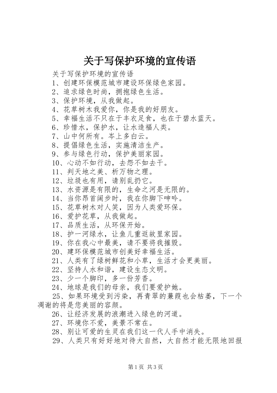关于写保护环境的宣传语_第1页