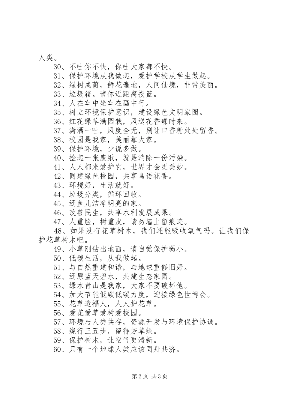 关于写保护环境的宣传语_第2页
