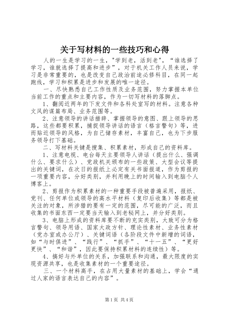 关于写材料的一些技巧和心得_第1页