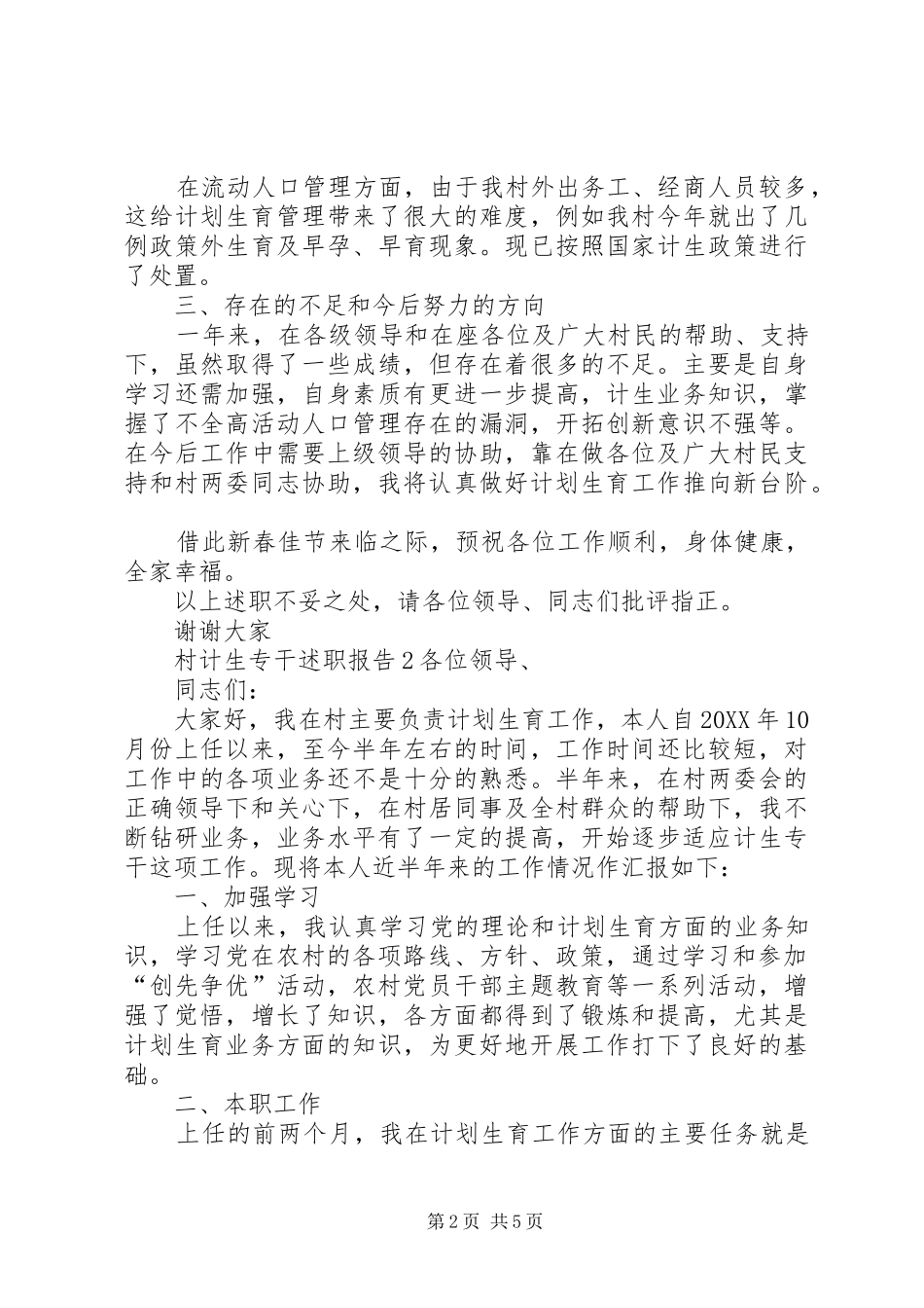 关于写村计生专干述职报告_第2页