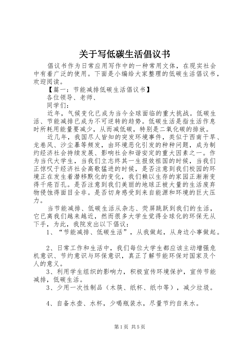 关于写低碳生活倡议书_第1页
