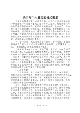 关于写个人鉴定的格式要求