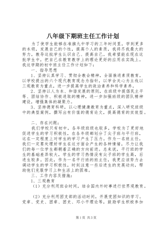 八年级下期班主任工作计划