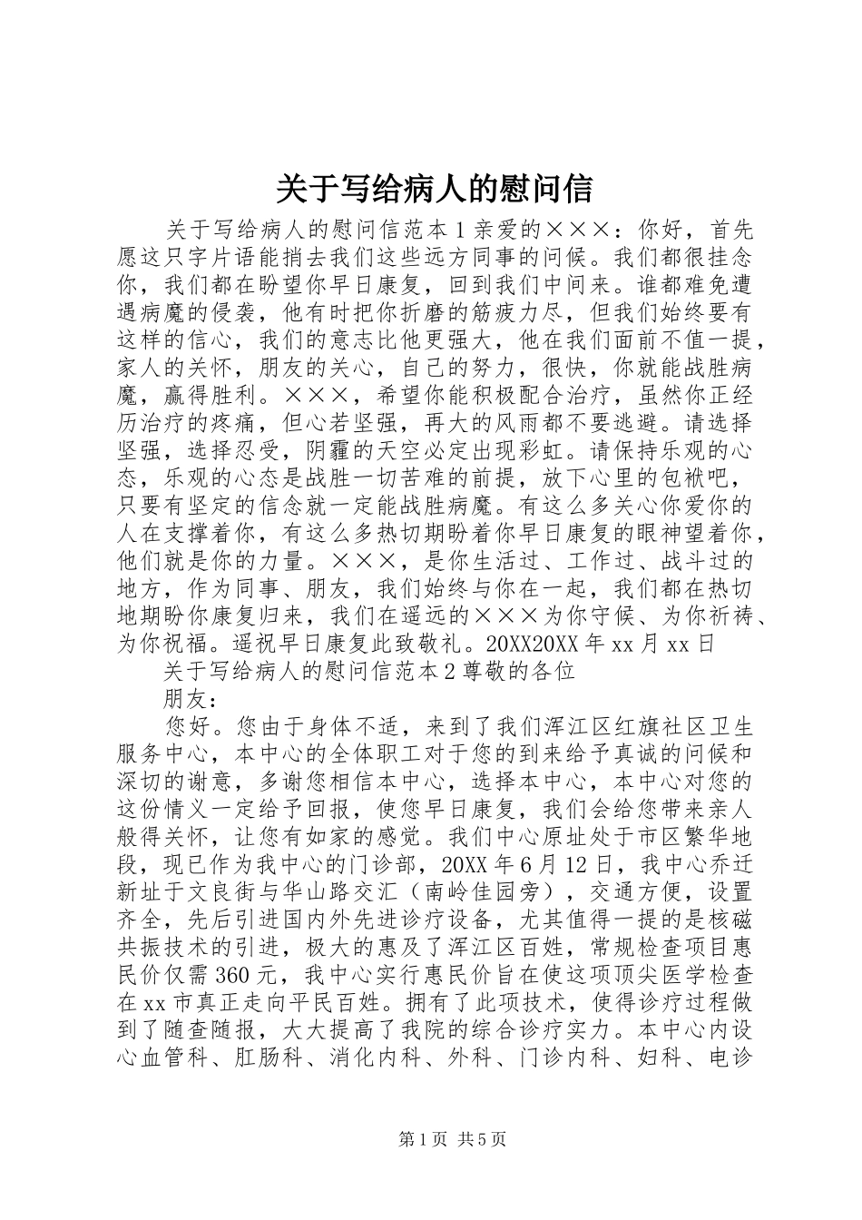 关于写给病人的慰问信_第1页