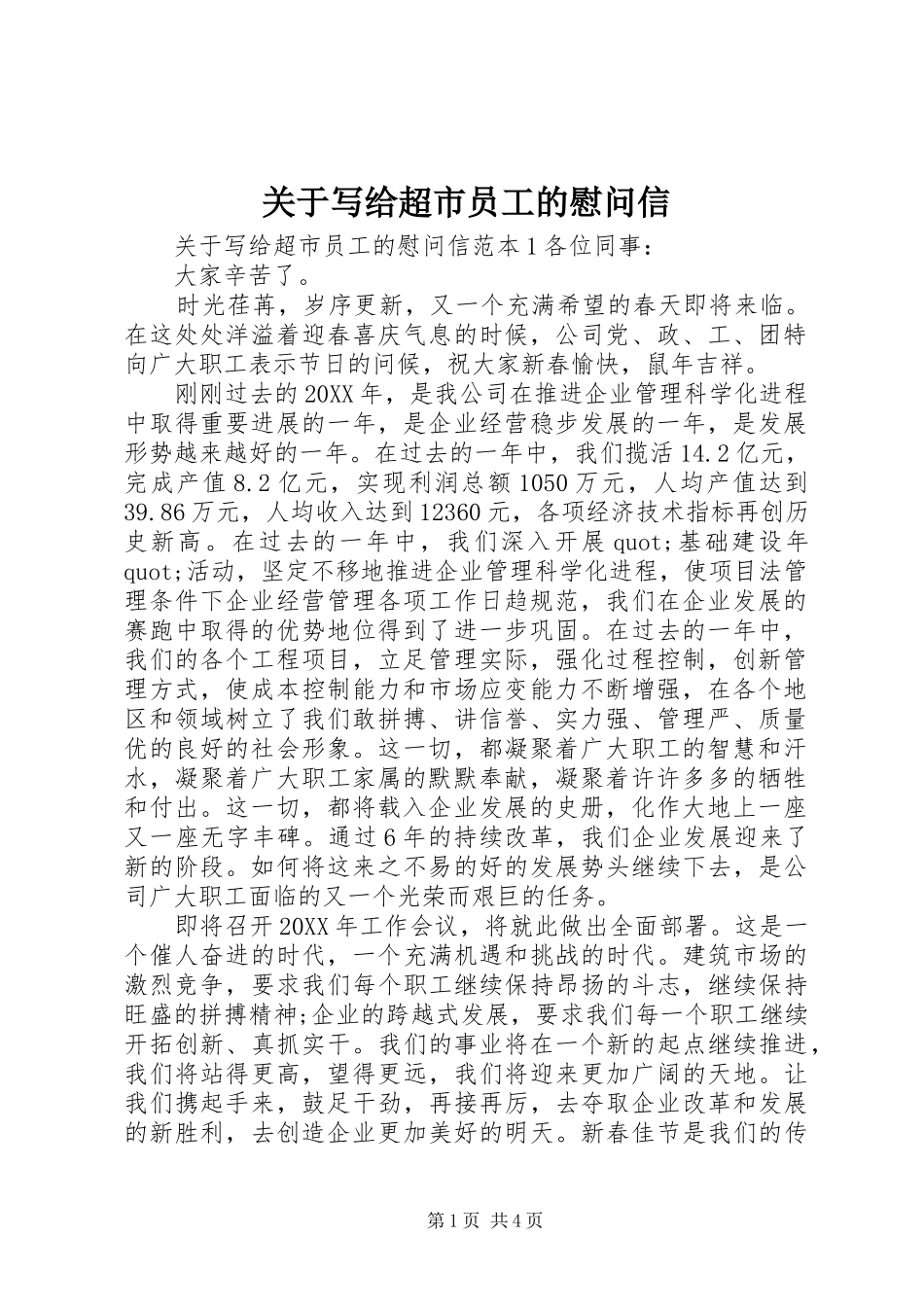 关于写给超市员工的慰问信_第1页