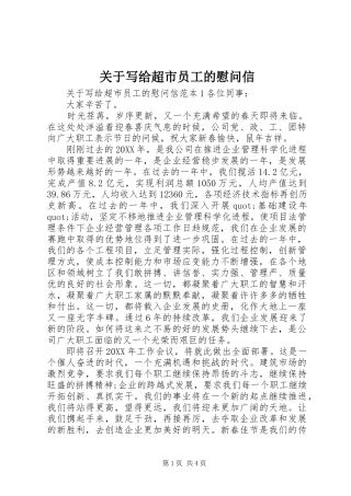 关于写给超市员工的慰问信